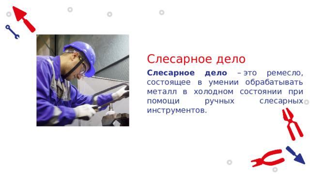 Слесарное дело Слесарное дело – это ремесло, состоящее в умении обрабатывать металл в холодном состоянии при помощи ручных слесарных инструментов. 