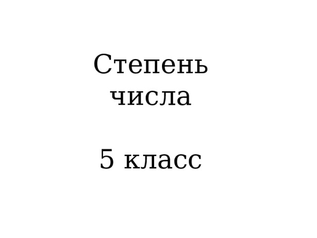      Степень числа   5 класс   