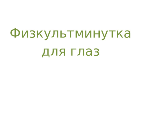 Физкультминутка для глаз 