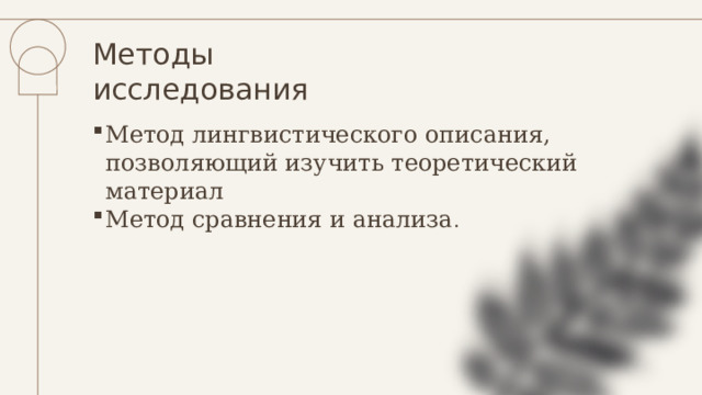 Методы исследования Метод лингвистического описания, позволяющий изучить теоретический материал Метод сравнения и анализа . 