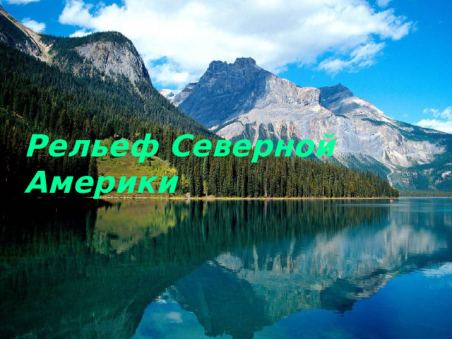 Рельеф Северной Америки 