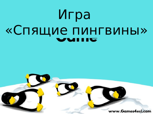 Игра «Спящие пингвины» 