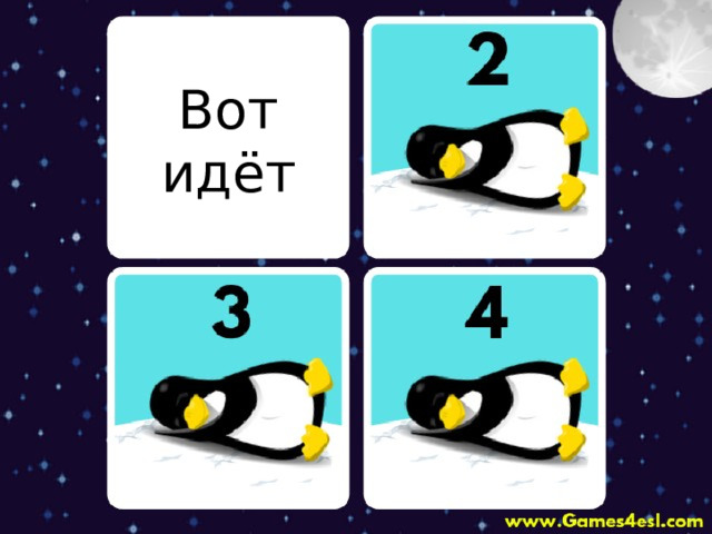 Вот идёт 