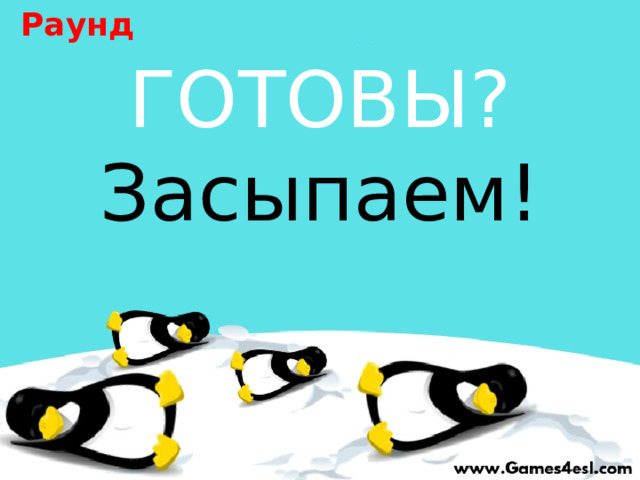 Раунд 1 ГОТОВЫ? Засыпаем! 