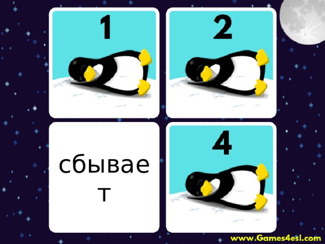сбывает 
