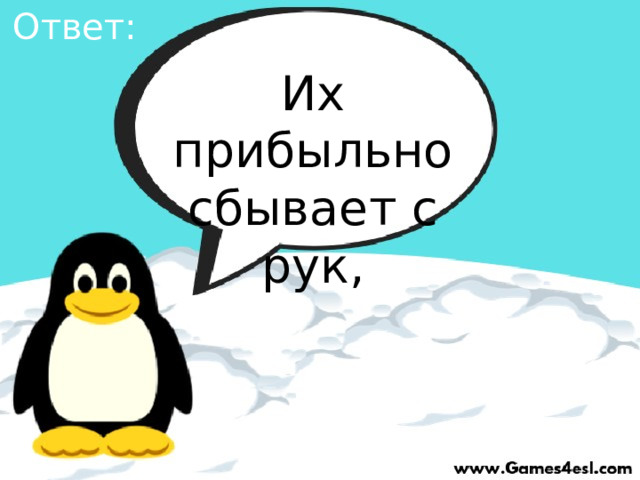Ответ: Их прибыльно сбывает с рук, 