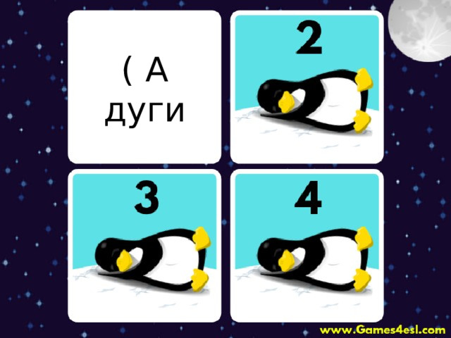 ( А дуги 