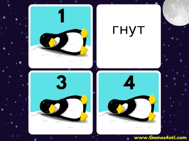 гнут 
