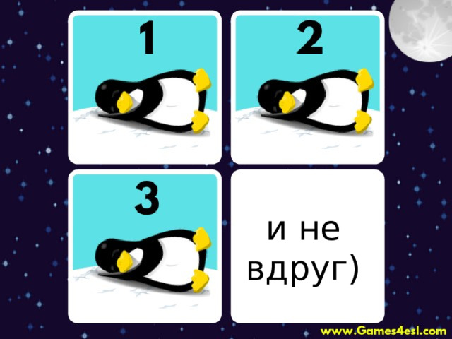 и не вдруг) 
