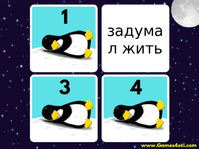 задумал жить 