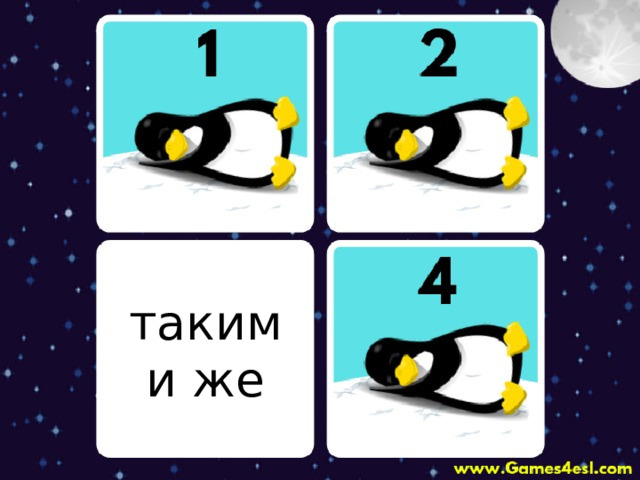 такими же 