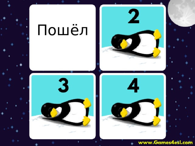 Пошёл 