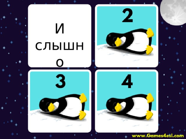 И слышно 