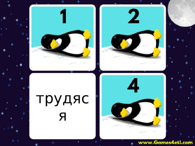 трудяся 