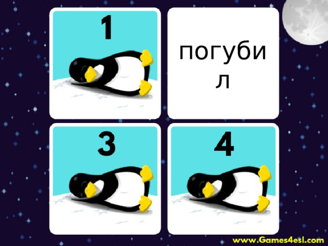 погубил 