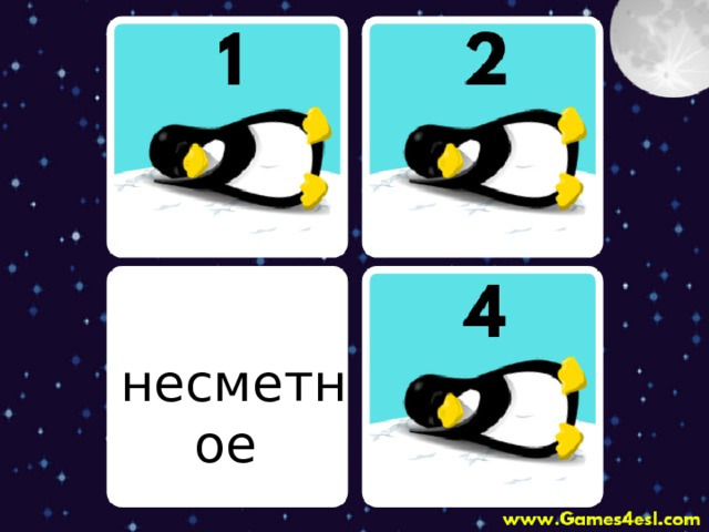 несметное 