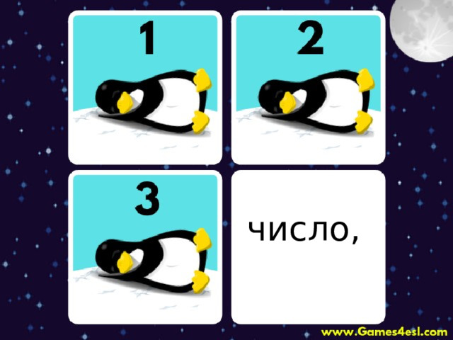 число, 