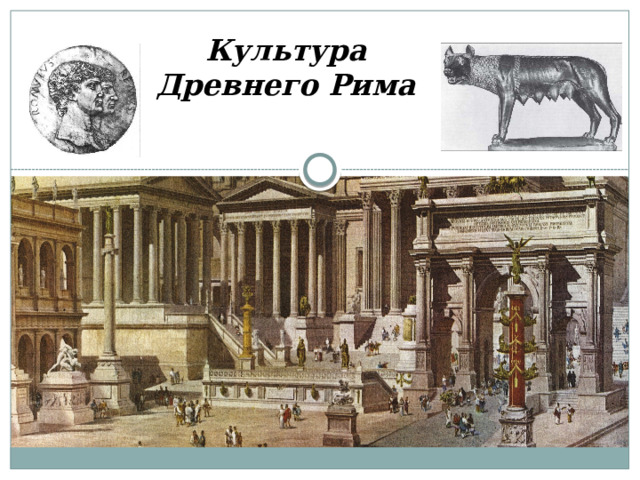 Культура Древнего Рима      