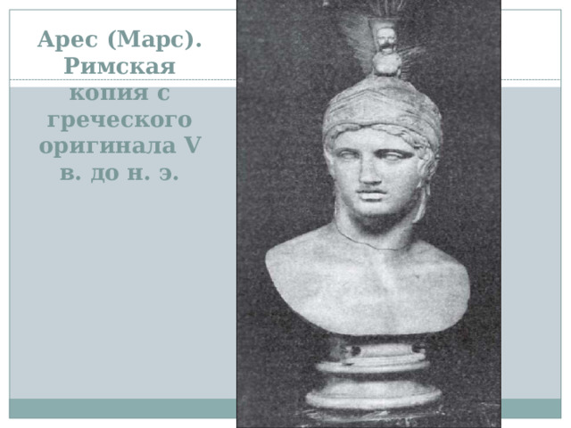 Арес (Марс).  Римская копия с греческого оригинала V в. до н. э. 