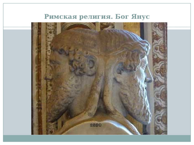 Римская религия. Бог Янус 