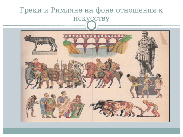 Греки и Римляне на фоне отношения к искусству   