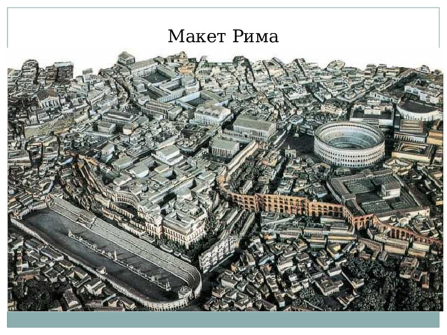 Макет Рима 