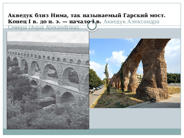 Акведук близ Нима, так называемый Гарский мост.  Конец I в. до н. э. — начало I в. Акведук Александра Севера (Aqua Alexandrina).   