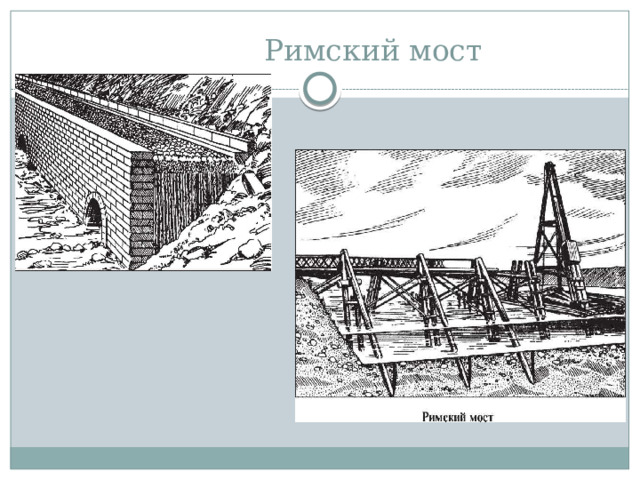 Римский мост 