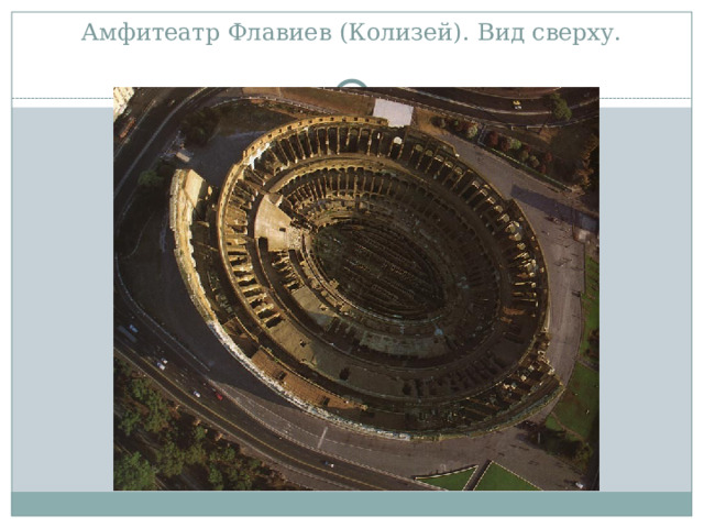 Амфитеатр Флавиев (Колизей). Вид сверху.   