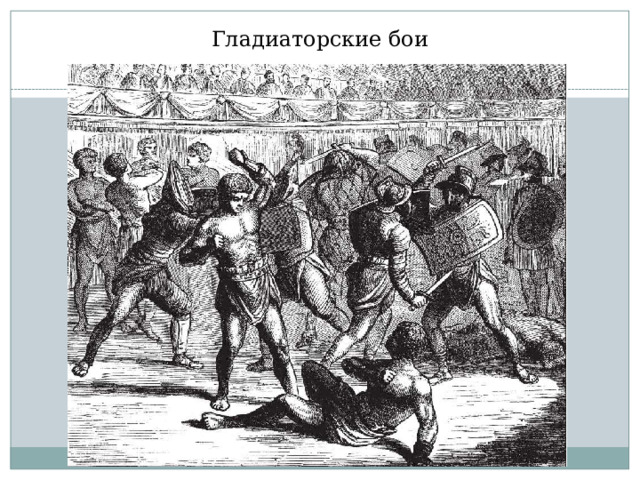 Гладиаторские бои 