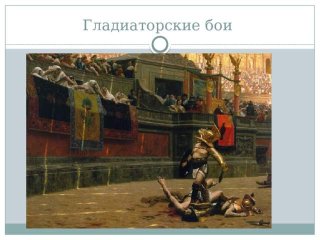 Гладиаторские бои 