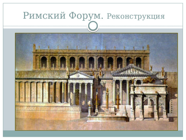 Римский Форум. Реконструкция 