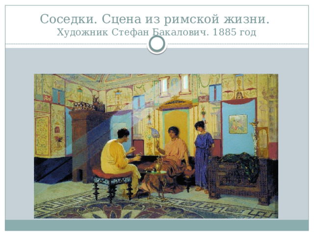 Соседки. Сцена из римской жизни.  Художник Стефан Бакалович. 1885 год 