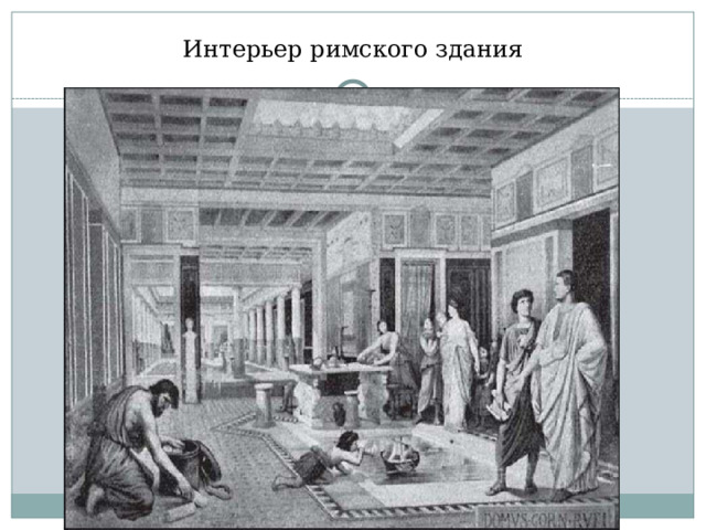 Интерьер римского здания 