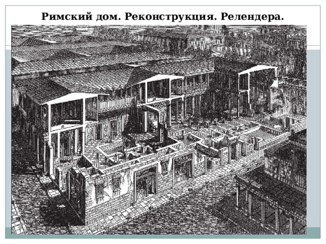 Римский дом. Реконструкция. Релендера.   