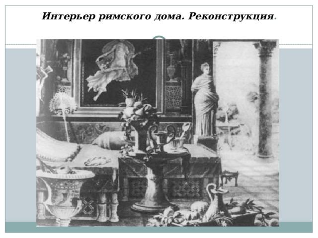 Интерьер римского дома. Реконструкция .   