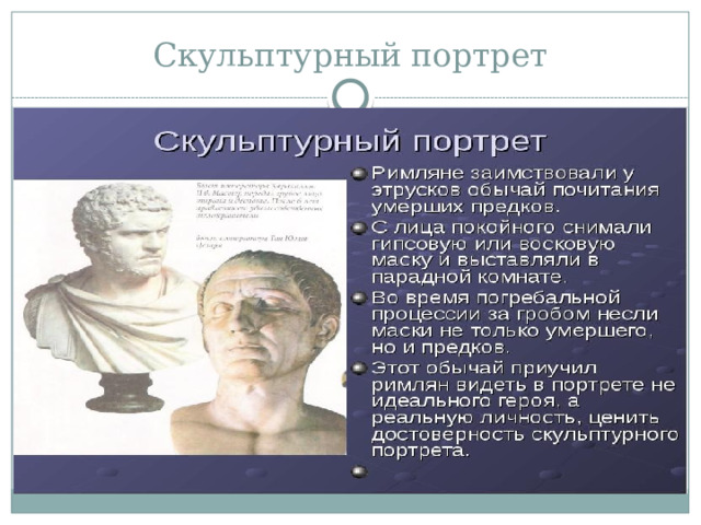 Скульптурный портрет 
