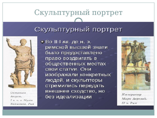 Скульптурный портрет 