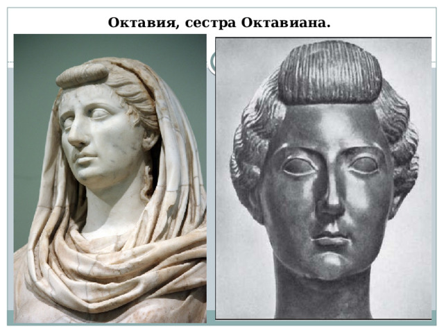 Октавия, сестра Октавиана.   