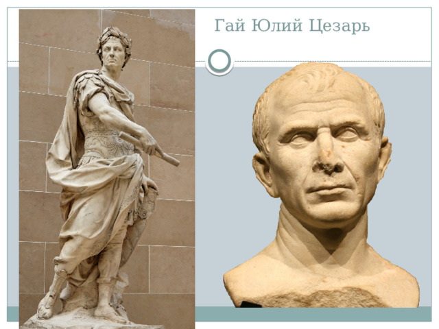 Гай Юлий Цезарь 