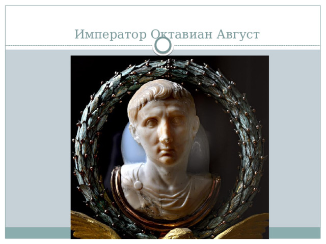 Император Октавиан Август 
