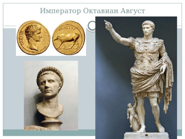 Император Октавиан Август 