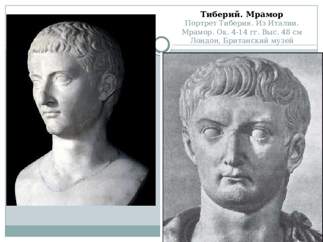 Тиберий. Мрамор  Портрет Тиберия. Из Италии.  Мрамор. Ок. 4-14 гг. Выс. 48 см  Лондон, Британский музей    
