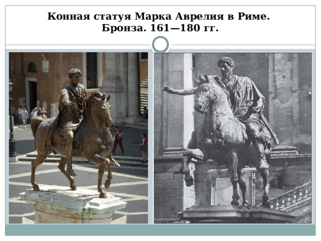 Конная статуя Марка Аврелия в Риме.  Бронза. 161—180 гг. 