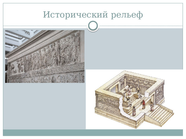 Исторический рельеф 