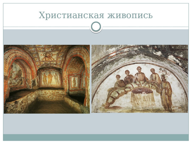 Христианская живопись 