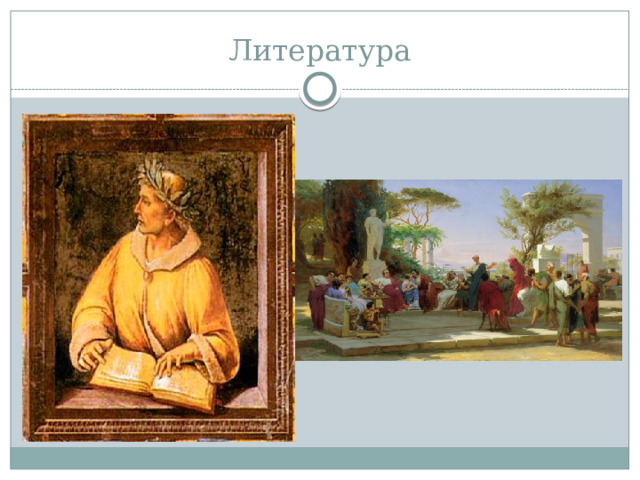 Литература 