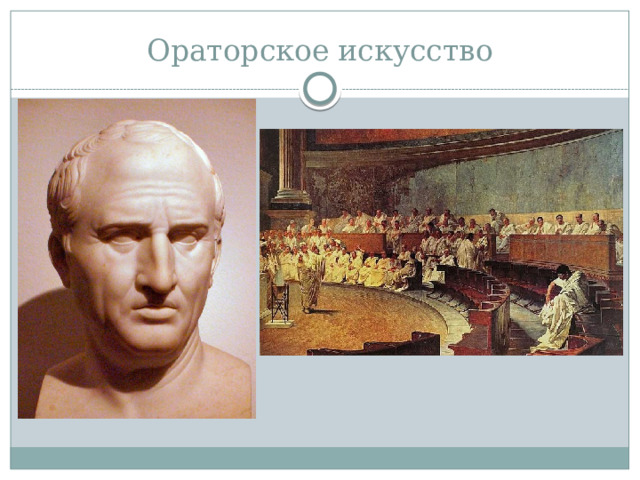Ораторское искусство 