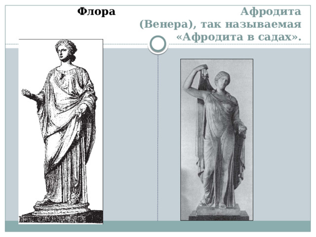  Флора Афродита (Венера), так называемая  «Афродита в садах». 