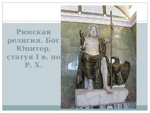 Римская религия. Бог Юпитер, статуя I в. по Р. Х.   